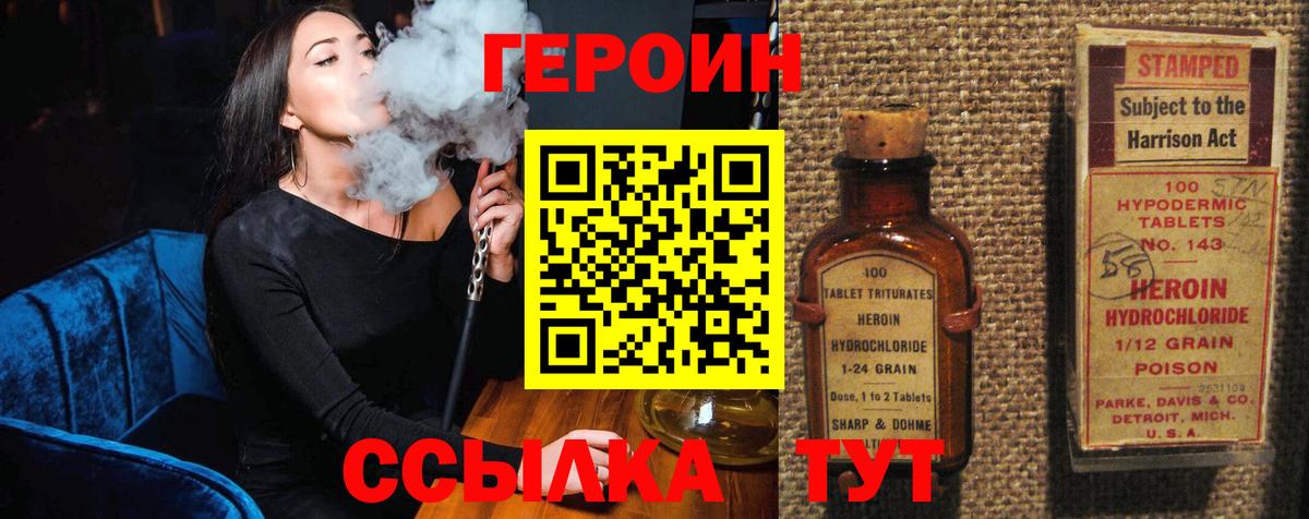 Героин Heroin Симферополь